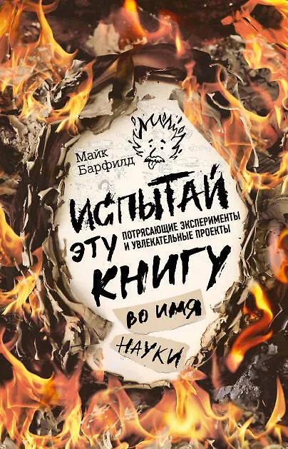 Блокнот Испытай эту книгу... во имя науки 2593899 — 1