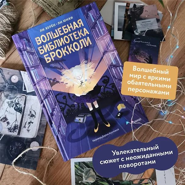 Книга Волшебная библиотека Брокколи (Ли Херён) — 6