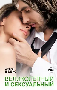 Великолепный и сексуальный: роман