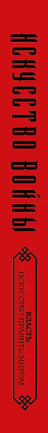 Книга Искусство войны (Сунь-Цзы) — 4