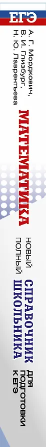 Книга ЕГЭ. Математика. Новый полный справочник школьника для подготовки к ЕГЭ (Александр Мордкович, Наталья Лаврентьева, Вита Глизбург) — 3