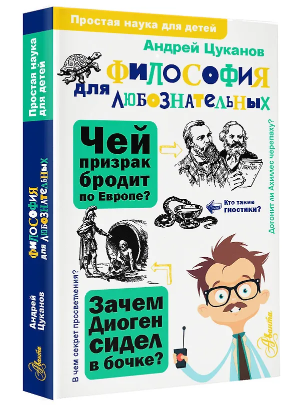 Книга Философия для любознательных (Андрей Цуканов) — 4