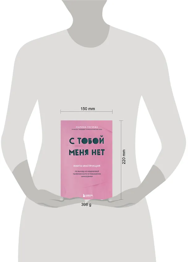 Книга С тобой меня нет. Книга-инструкция по выходу из нездоровой привязанности и повышению самооценки (Марина Гогуева) — 8