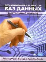 Проектирование и разработка баз данных. Визуальный подход — 2137853 — 1