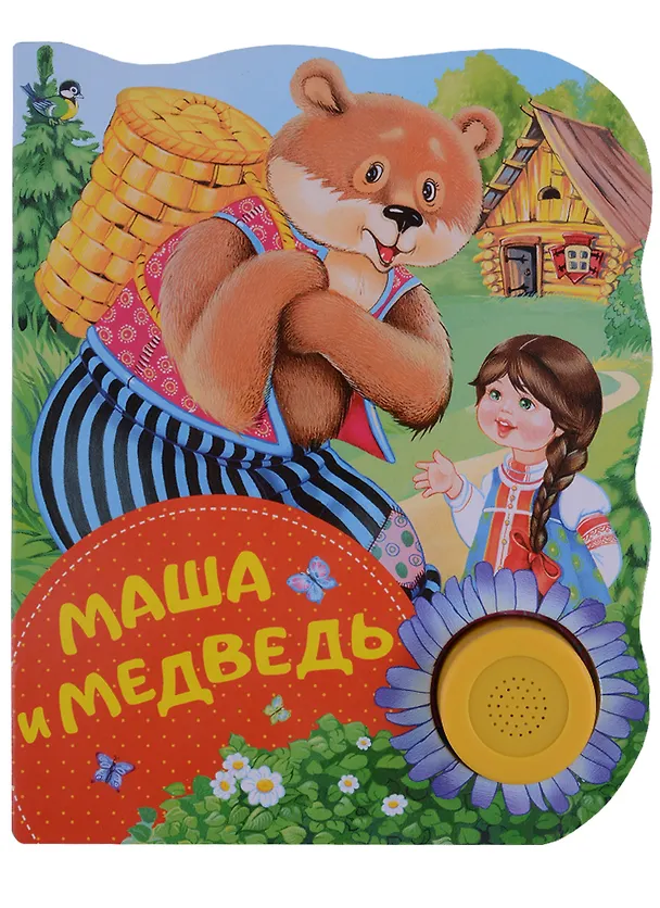 Книга Маша и медведь: русская народная сказка в обработке () — 2