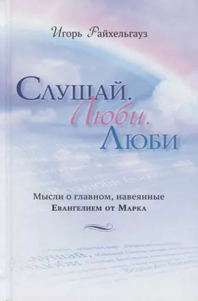 Слушай, Люби. Люби. Мысли о главном, навеянные Евангелием от Марка — 2676331 — 1