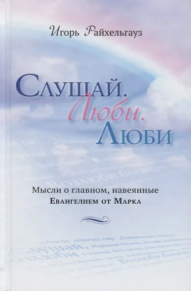 Книга Слушай, Люби. Люби. Мысли о главном, навеянные Евангелием от Марка () — 1