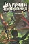 На грани вымирания # 1. Проект "Ковчег" — 2911390 — 1