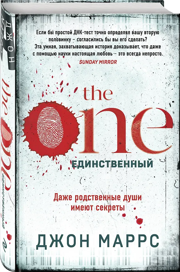 Книга The One. Единственный (Джон Маррс) — 4