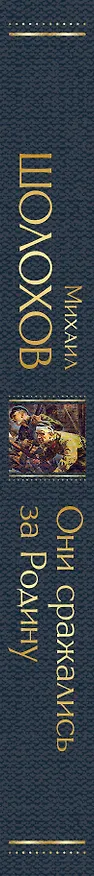 Книга Они сражались за Родину (Михаил Шолохов) — 4