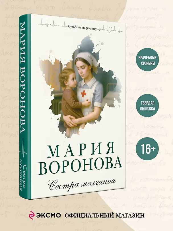 Книга Сестра молчания (Мария Воронова) — 6