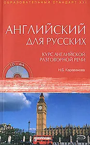 Английский для русских. Курс английской разговорной речи: Учебник. (+CD)