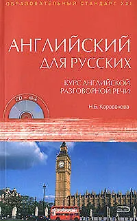 Книга Английский для русских. Курс английской разговорной речи: Учебник. (+CD) (Наталья Караванова)