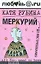 Меркурий - до востребования — 2191162 — 1