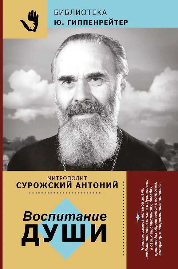 Книга Воспитание души (Митрополит Антоний Сурожский) — 1