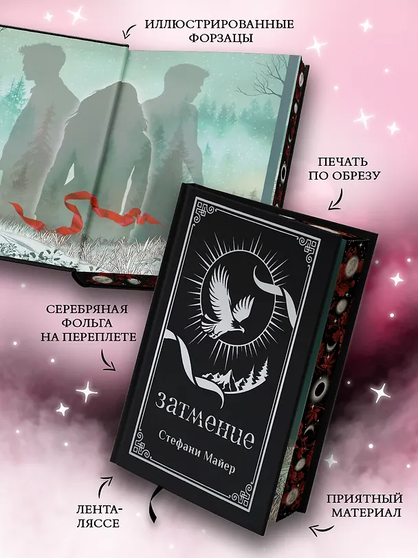 Книга Затмение (с мерчем) (Стефани Майер) — 3