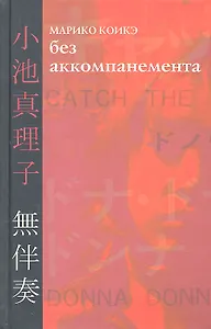 Без аккомпанемента