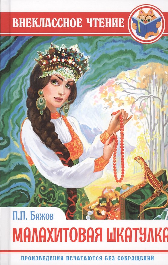 Книга ВНЕКЛАССНОЕ ЧТЕНИЕ. П. Бажов. МАЛАХИТОВАЯ ШКАТУЛКА (Павел Бажов) — 1