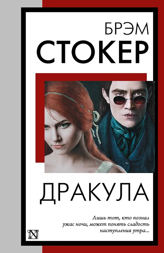 Книга Дракула (Брэм Стокер) — 1