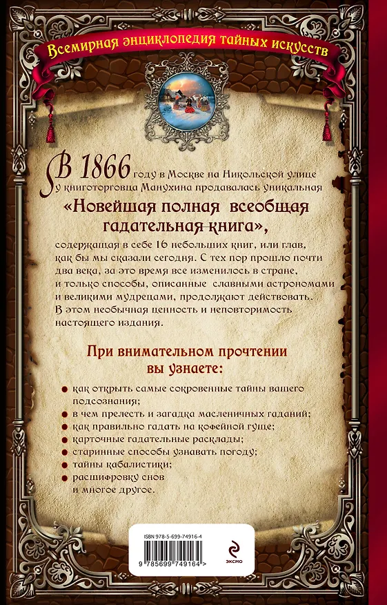 Книга Большая гадательная книга, или Оракул славных астрономов и великих мастеров 1866 года (Г.С. Абрамян) — 2