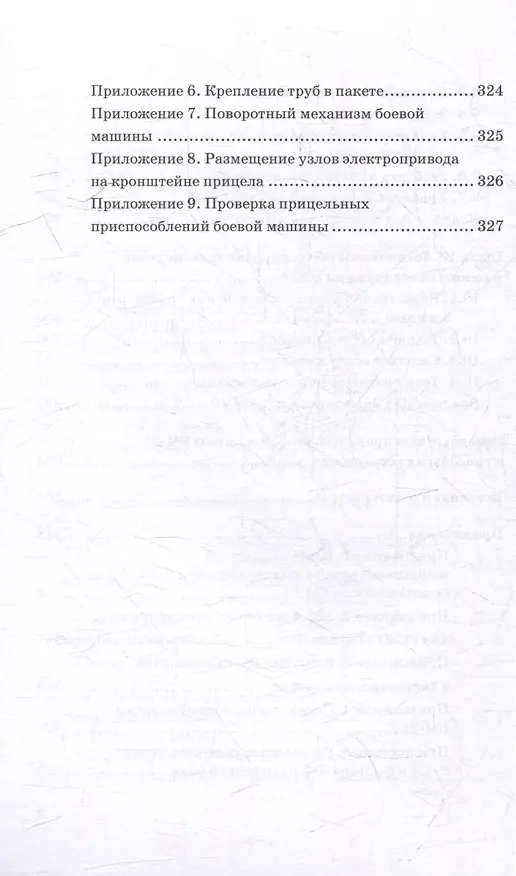 Книга Реактивная система залпового огня БМ-21 «Град»: Учебник для военных учебных центров (Владимир Кулаков, Владимир Шаманов) — 8