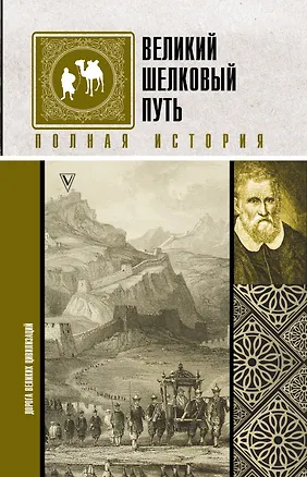 Книга Великий Шелковый путь. Полная история (Екатерина Докашева)