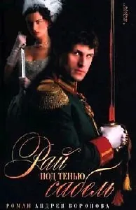 Рай под сенью сабель, из цикла "Эшафот"