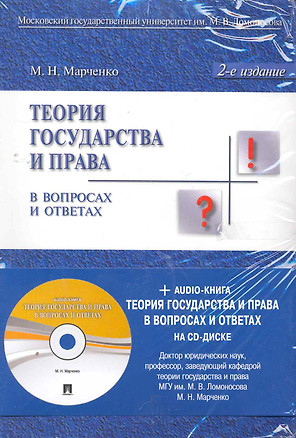 Теория государства и права в вопросах и ответах : учеб. пособие.- 2-е изд., перераб. и доп. — 2262613 — 1