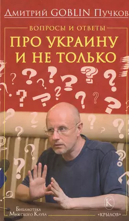 Вопросы и ответы: Про Украину и не только — 2476931 — 1