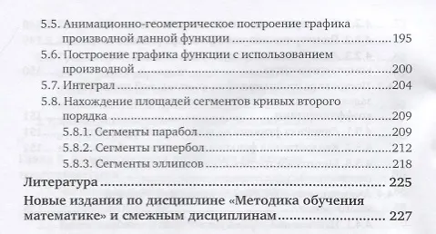 Книга Методика обучения математике: компьютерная анимация в среде GeoGebra. Учебное пособие (Сергей Ларин) — 5