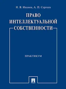 Право интеллектуальной собственности. Практикум