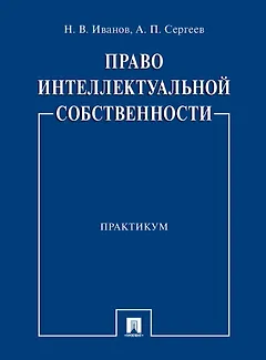 Право интеллектуальной собственности. Практикум