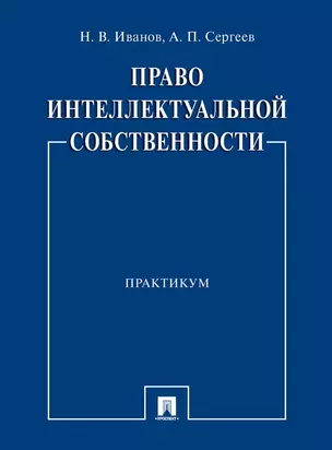 Право интеллектуальной собственности. Практикум — 3005077 — 1