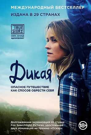 Книга Дикая. Опасное путешествие как способ обрести себя (кинообложка) (Шерил Стрэйд)