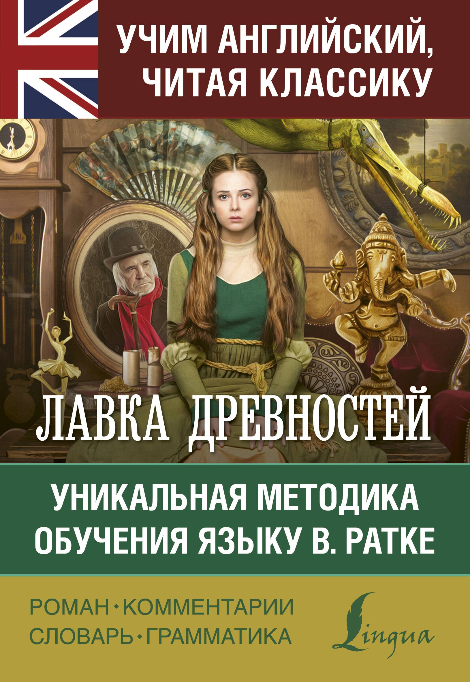 

Лавка древностей. Уникальная методика обучения языку В. Ратке