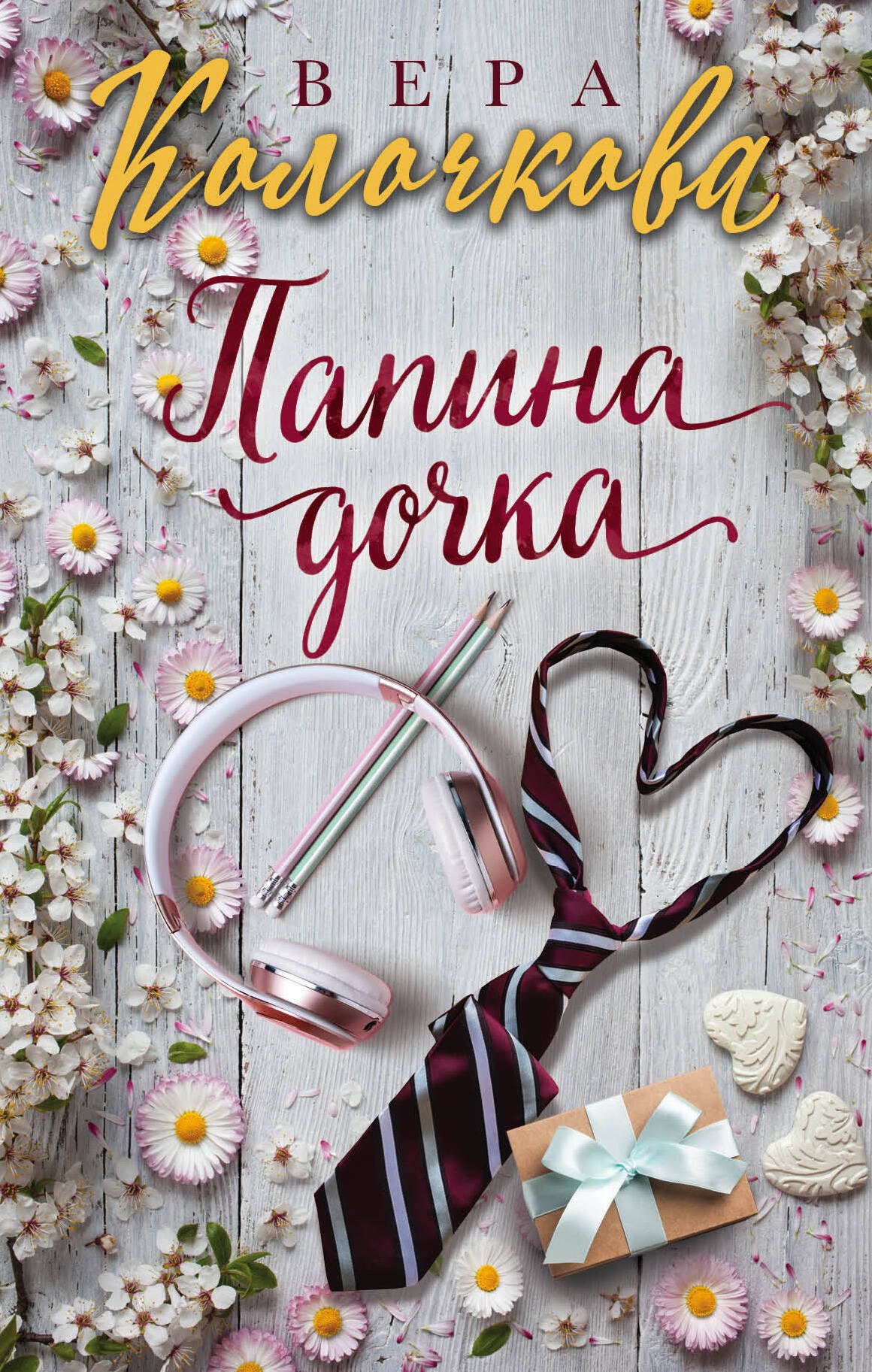 

Папина дочка