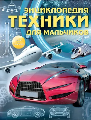 Книга Энциклопедия техники для мальчиков (Сергей Цеханский)