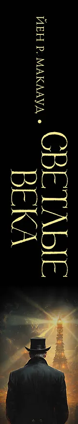 Книга Светлые века (Йен Р. Маклауд) — 3