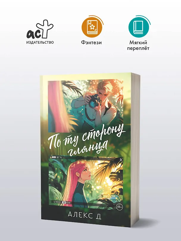 Книга По ту сторону глянца (Алекс Д.) — 6