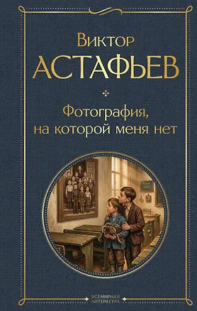 Книга Фотография, на которой меня нет (Виктор Астафьев)