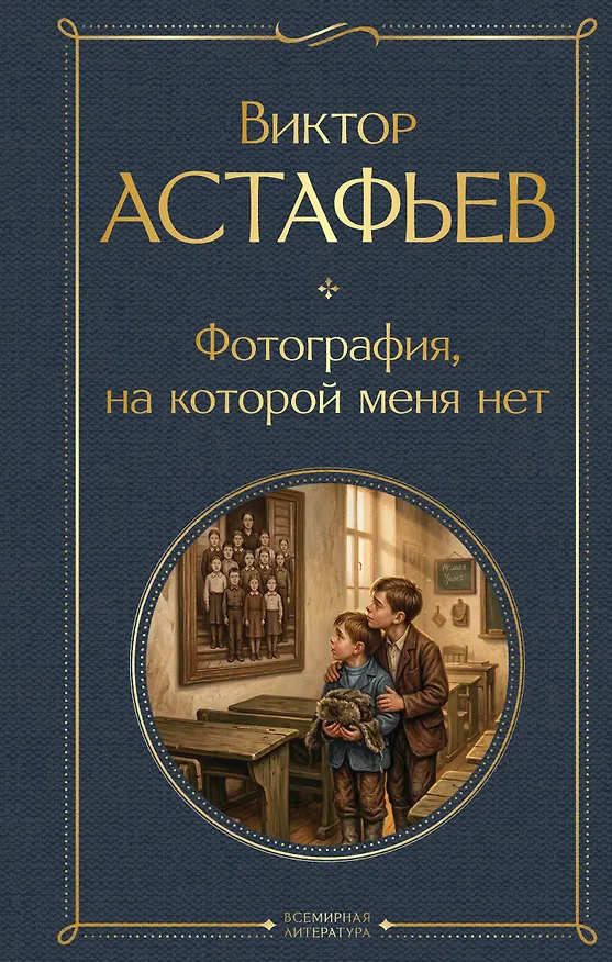 Книга Фотография, на которой меня нет (Виктор Астафьев) — 1
