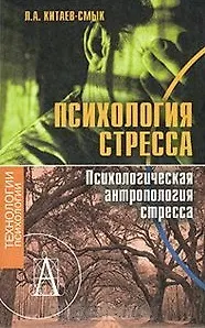 Психология стресса. Психологическая антропология стресса / Китаев-Смык Л. (Трикста)