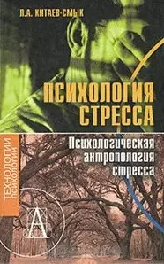 Психология стресса. Психологическая антропология стресса / Китаев-Смык Л. (Трикста) — 2201550 — 1