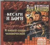 CD, Аудиокнига, Камша В., "К вящей славе человеческой" (Культур-мультур) 2330968 — 1