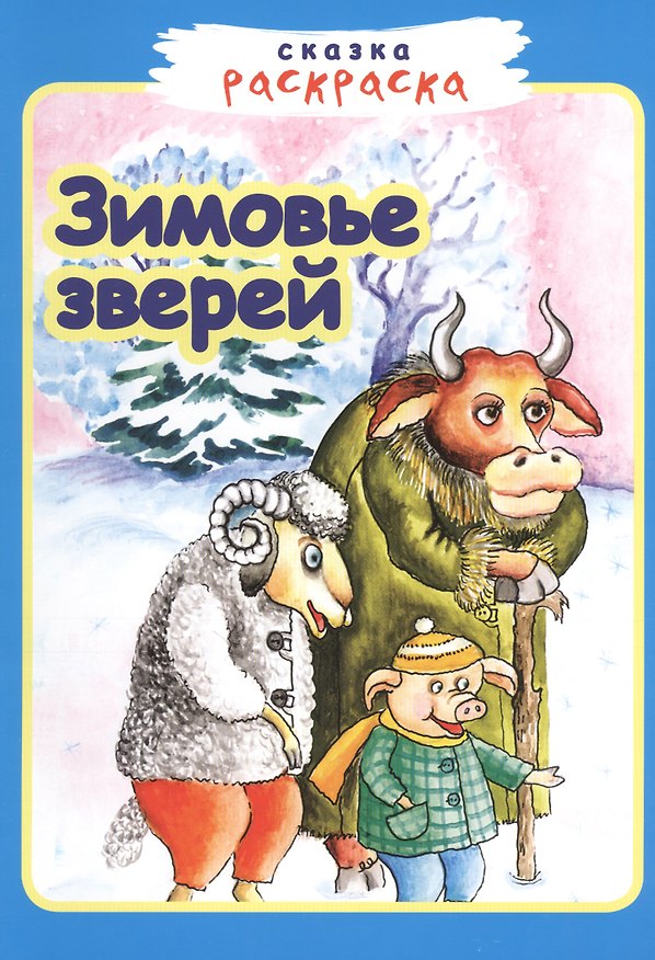 Книга Зимовье зверей () — 1