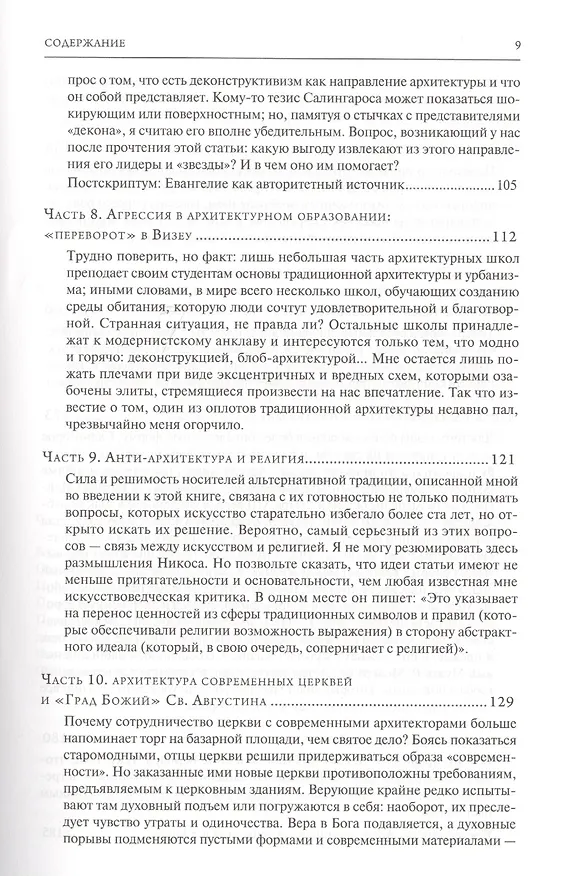 Книга Анти-архитектура и деконструкция : триумф нигилизма. 4-е издание (Никос А. Салингарос) — 4
