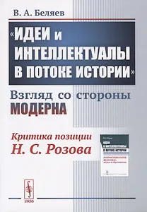 "Идеи и интеллектуалы в потоке истории". Взгляд со стороны модерна