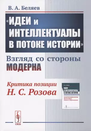 "Идеи и интеллектуалы в потоке истории". Взгляд со стороны модерна — 2738624 — 1