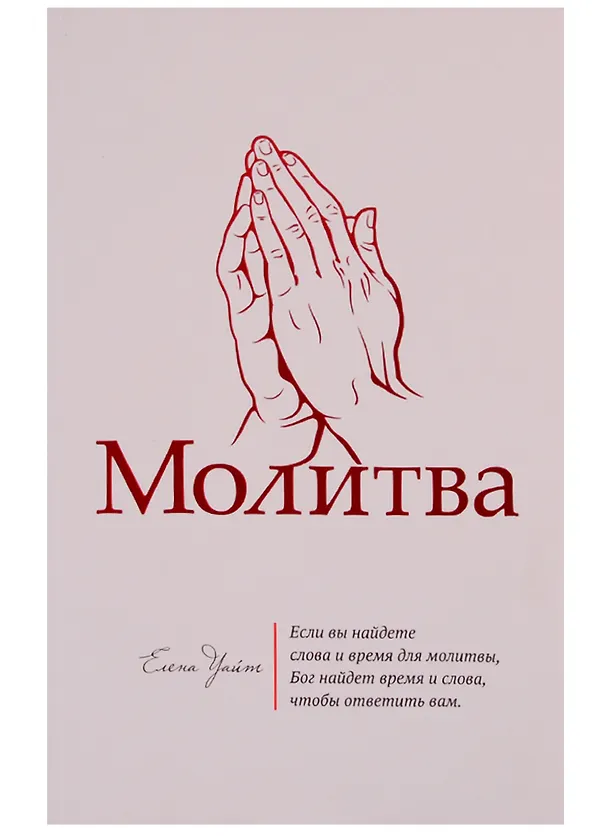 Книга Молитва (м) Уайт (Уайт Уайт Елена) — 1