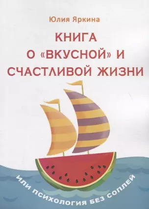 Книга о «вкусной» и счастливой жизни. Или психология без соплей — 2772319 — 1